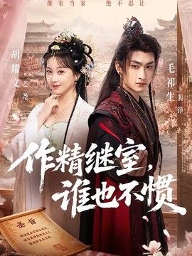 作精继室，谁也不惯封面图