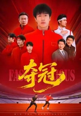 夺冠（速度激情）