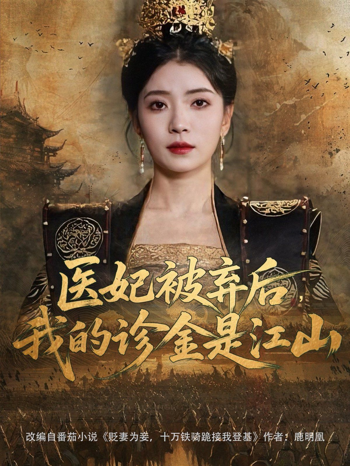 医妃被弃后我的诊金是江山