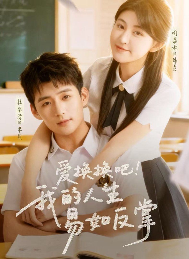 爱换换吧我的人生易如反掌