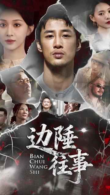 边陲往事