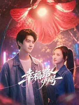幸福路99号封面图