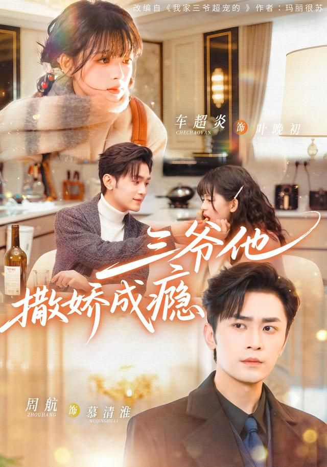 三爷他撒娇成瘾