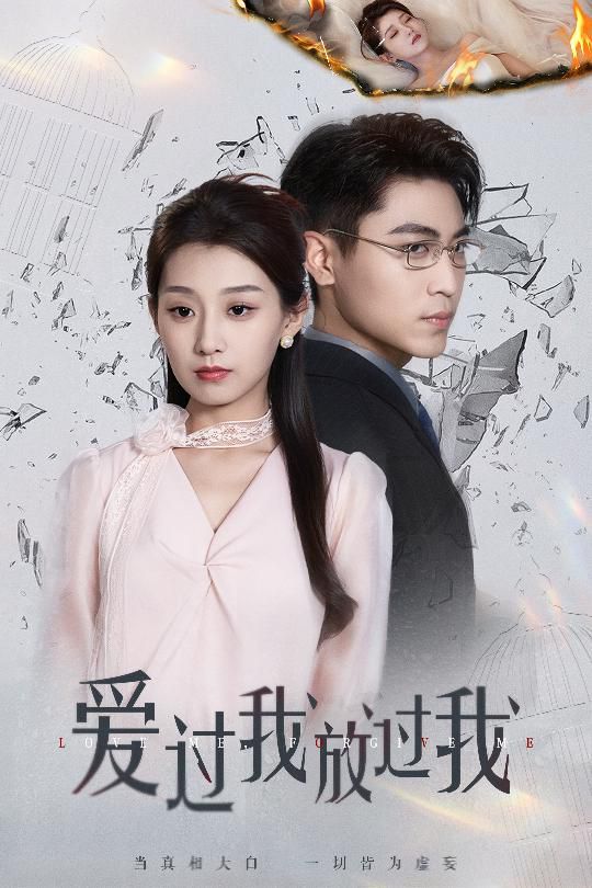 爱过我放过我