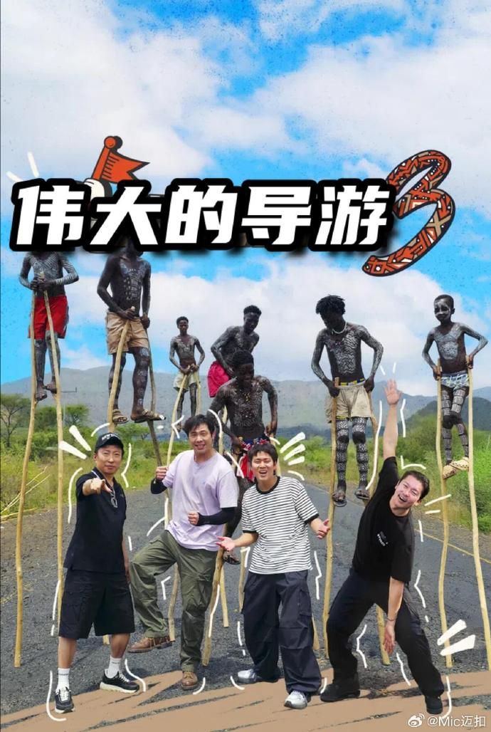 伟大的导游3封面图