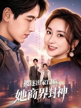 被逐出家门后，她商界封神封面图