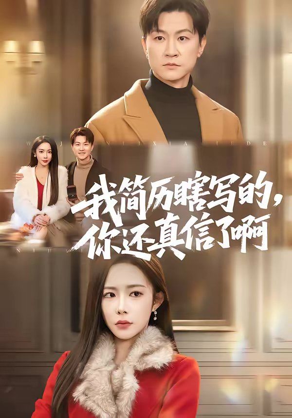 我简历瞎写的，你还真信了啊封面图