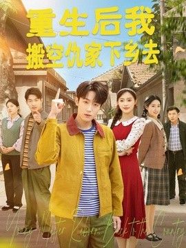 重生后我搬空仇家下乡去封面图