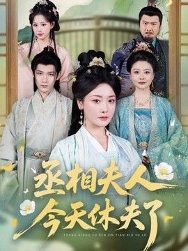 丞相夫人，今天休夫了封面图