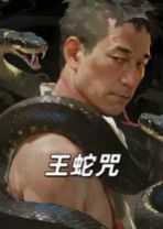 王蛇咒