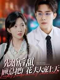 先婚后甜，顾总把厂花夫人宠上天
