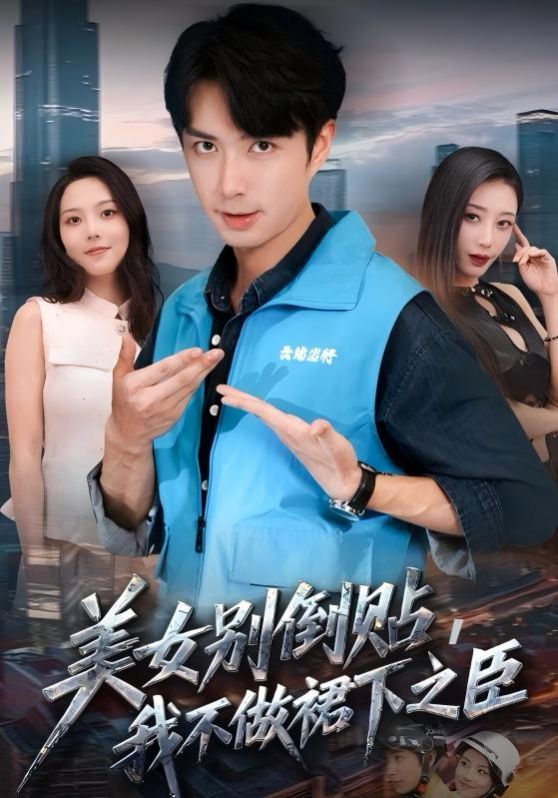 美女别倒贴，我不做裙下之臣