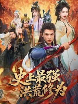 史上最强洪荒修为封面图