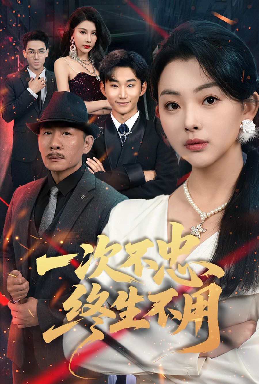 一次不忠终生不用