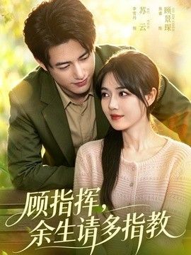 顾指挥，余生请多指教封面图