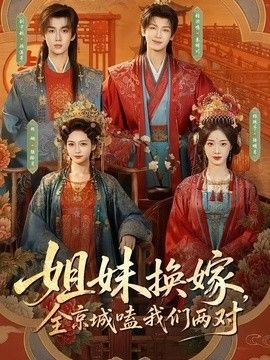 姐妹换嫁，全京城嗑我们两对封面图