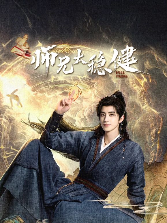 师兄太稳健封面图