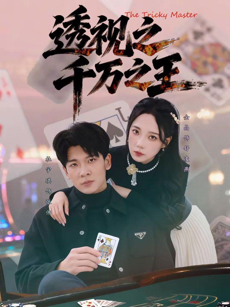 透视之千万之王