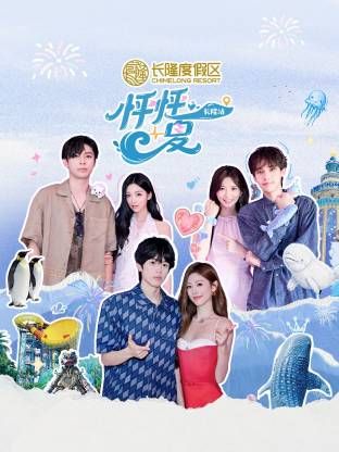 怦怦一夏·长隆站封面图