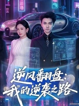 逆风翻盘，我的逆袭之路封面图