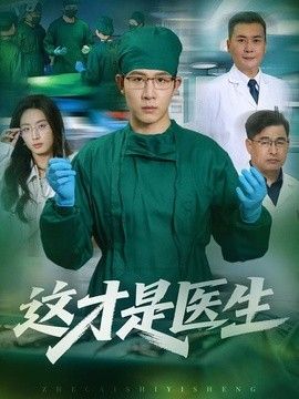 这才是医生封面图