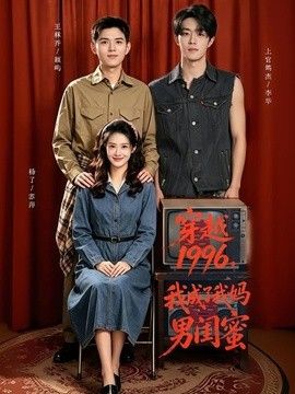 穿越1996，我成了我妈男闺蜜封面图