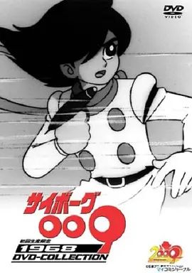 人造人009(1968)封面图