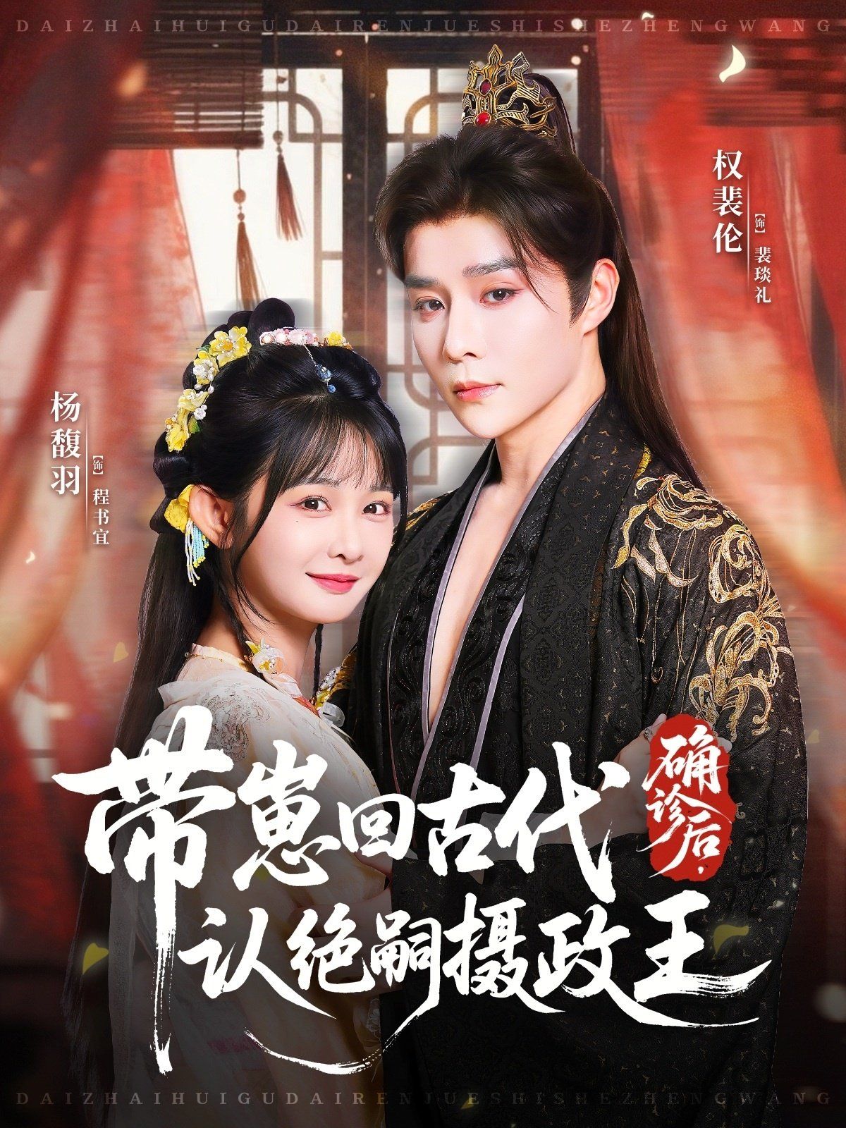确诊后，带崽回古代认绝嗣摄政王