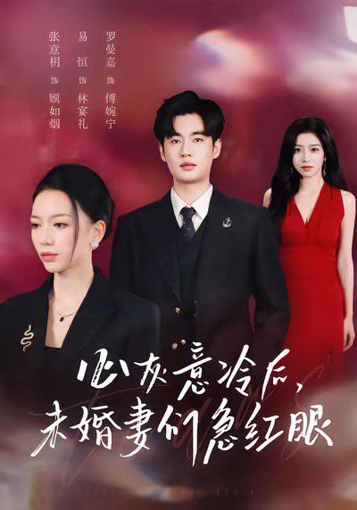 心灰意冷后未婚妻们急红眼