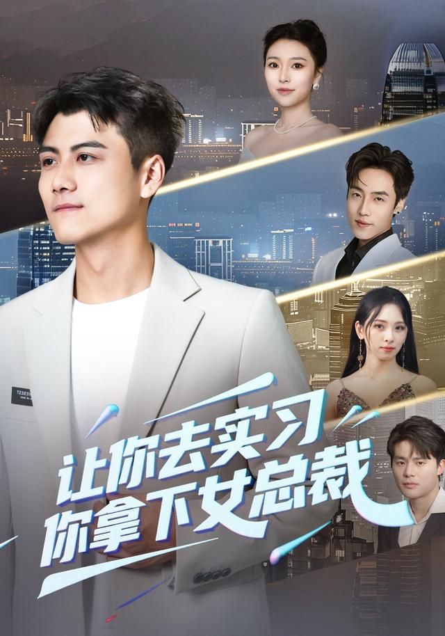 让你去实习，你拿下女总裁