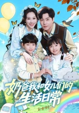 奶爸我和女儿们的生活日常