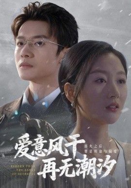 爱意风干再无潮汐