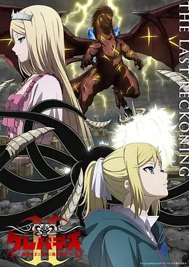 克雷瓦提斯2，魔兽之王与虚伪的勇者传承封面图