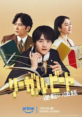 律政节拍，逆转法庭封面图