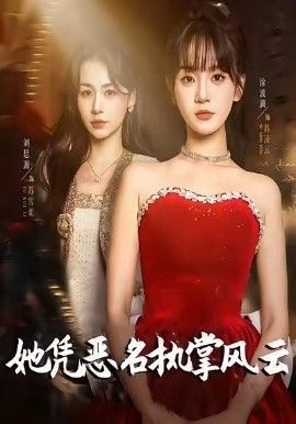 她凭恶名执掌风云，她凭恶名执掌风云