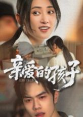 亲爱的孩子