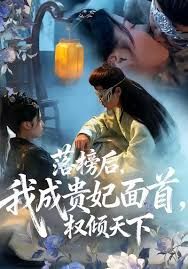 落榜后我成贵妃面首权倾天下