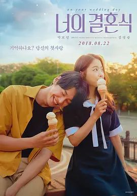 你的婚礼（2018）封面图