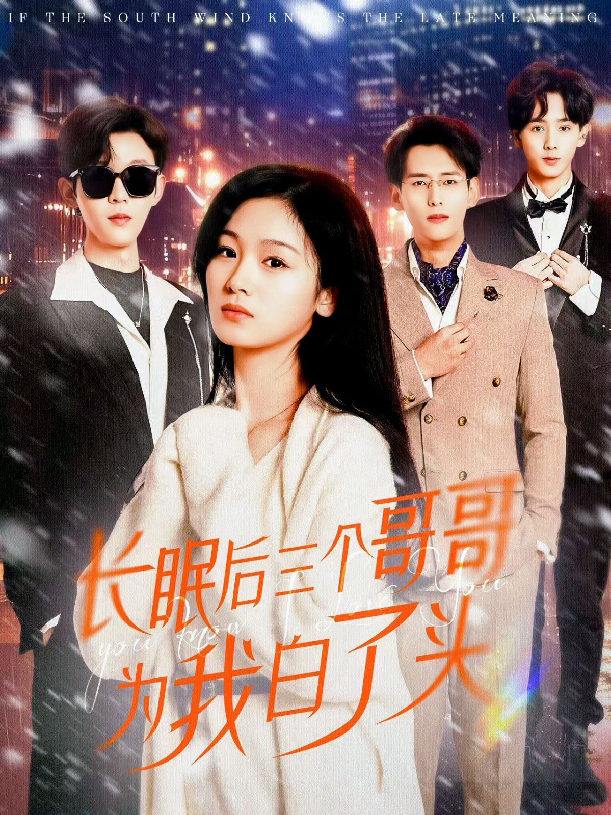 长眠后三个哥哥为我白了头