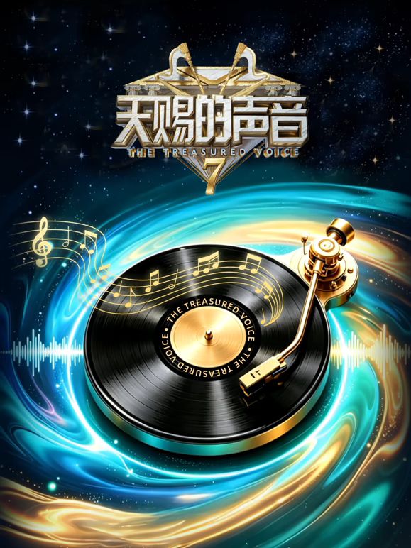 天赐的声音第7季封面图