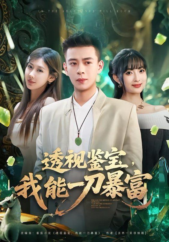 透视鉴宝，我能一刀暴富