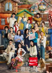 五十公里桃花坞第6季封面图