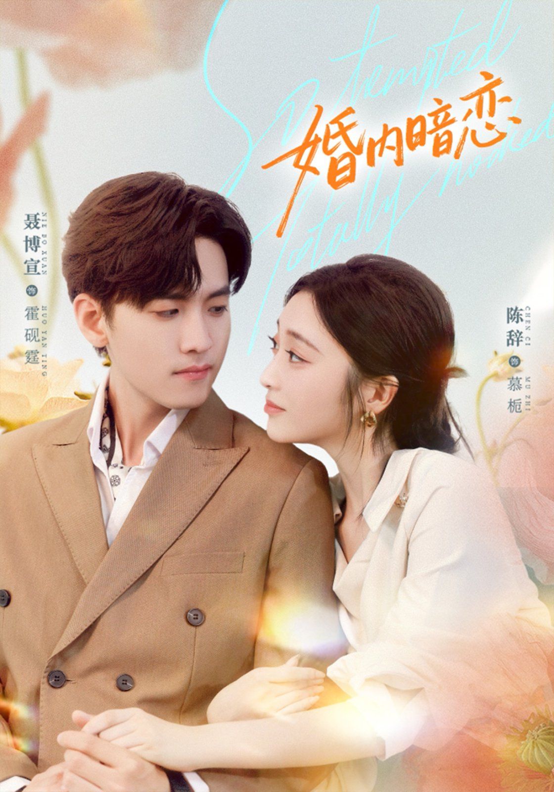 婚内暗恋