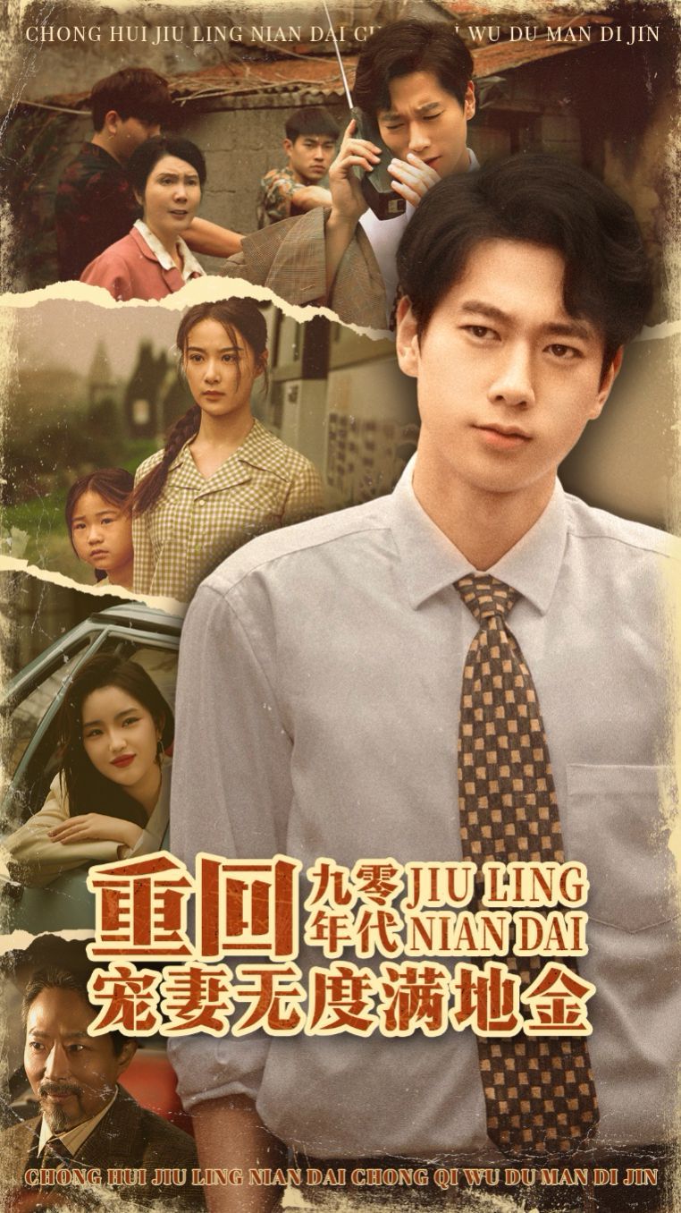 重回九零年代，宠妻无度满地金