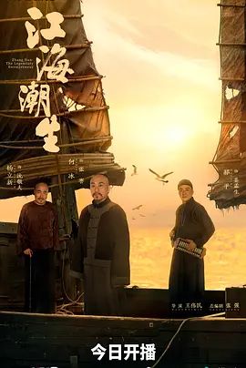 江海潮生封面图