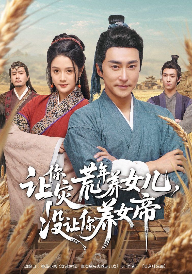 让你灾荒年养女儿，没让你养女帝