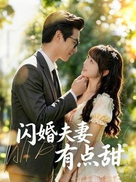 闪婚夫妻有点甜封面图