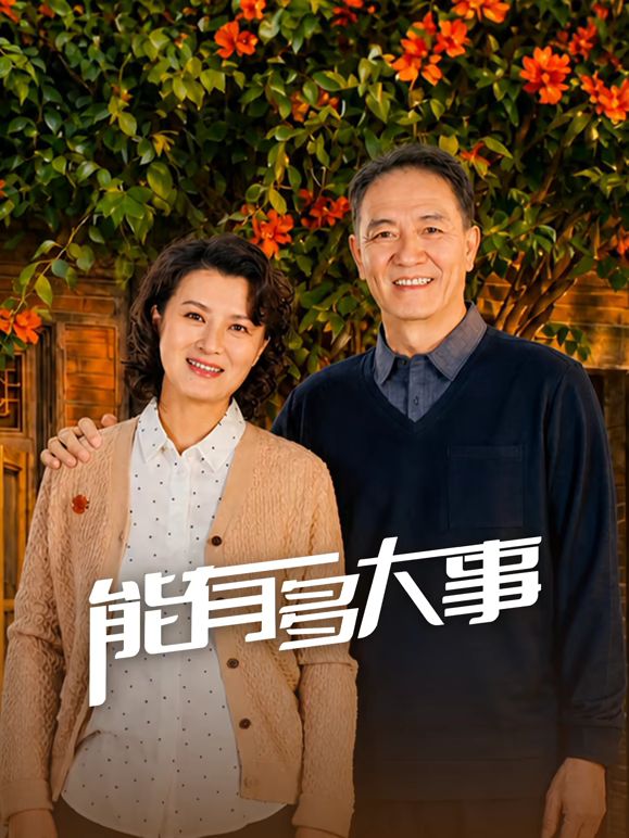 能有多大事封面图