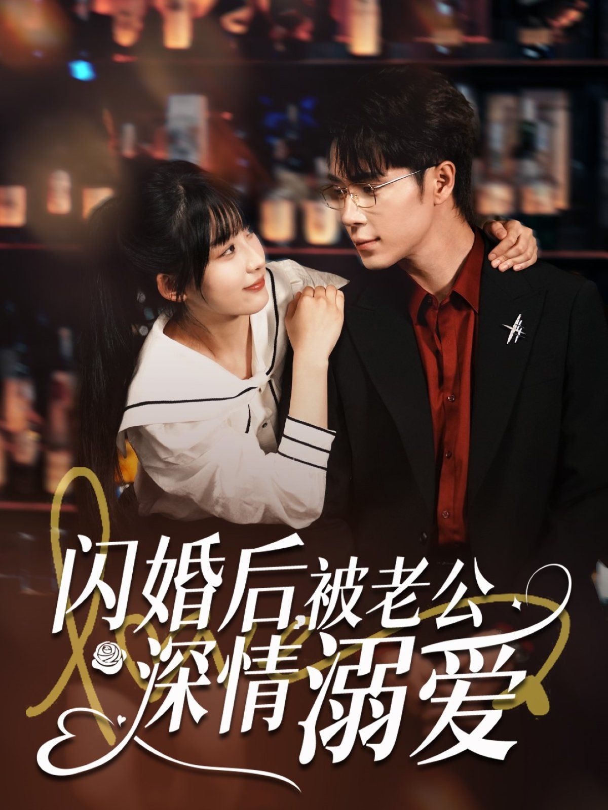 闪婚后被老公深情溺爱