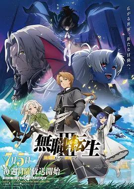 无职转生Ⅲ 到了异世界就拿出真本事 第三季封面图